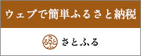 サントウニット株式会社　ふるさと納税　さとふる